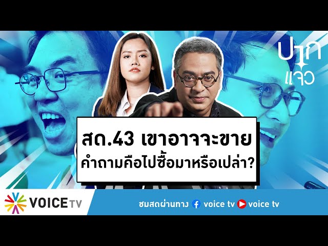 สด.43 เขาอาจจะขาย คำถามคือไปซื้อมาหรือเปล่า? - #ปากแจ๋ว