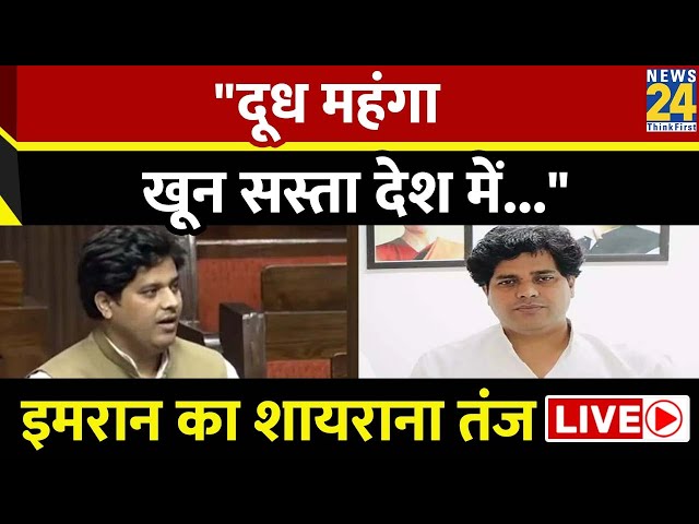 Parliament Budget Session में Imran Pratapgarhi ने शायराना अंदाज में BJP पर साधा निशाना, सुनिए LIVE