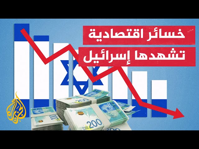 مأزق غير مسبوق يواجهه الاقتصاد الإسرائيلي بسبب الحرب