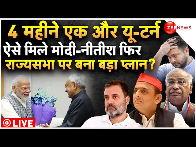 Nitish Kumar Meets PM Modi LIVE Updates : मोदी से लेकर नीतीश ने बनाया बड़ा प्लान!| Breaking | JDU