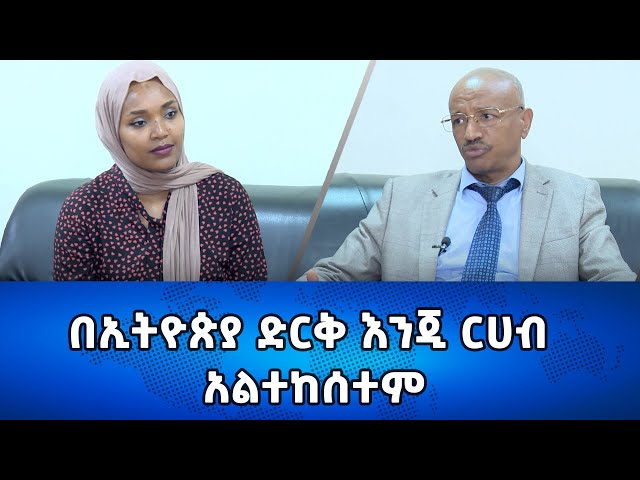 Ethiopia - በኢትዮጵያ ድርቅ እንጂ ርሀብ አልተከሰተም/Esat Eletawi FEB 7 2024