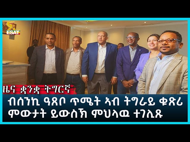 Ethiopia - Esat Tigrigna News Feb 7 2024