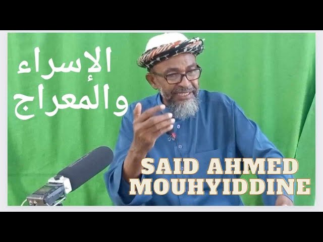 : Le voyage nocturne et l'ascenseur - الإسراء والمعراج  avec cadi SAID Ahmed Mouhyiddine