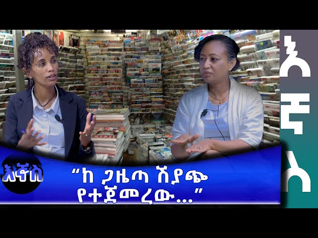 Ethiopia - "ከ ጋዜጣ ሽያጭ የተጀመረው..." | Esat Egnas Feb 7 2024