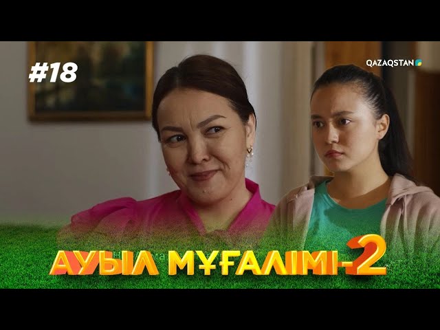 «АУЫЛ МҰҒАЛІМІ 2». Телехикая. 18-бөлім