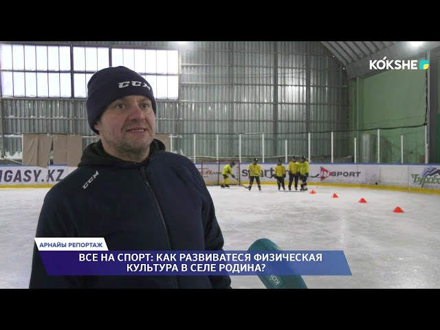 ⁣АРНАЙЫ РЕПОРТАЖ | ВСЕ НА СПОРТ: КАК РАЗВИВАТЕСЯ ФИЗИЧЕСКАЯ КУЛЬТУРА В СЕЛЕ РОДИНА / 07.02.2024