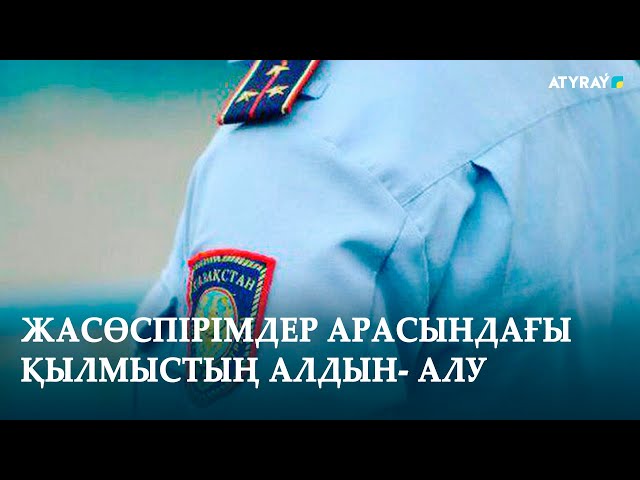 ЖАСӨСПІРІМДЕР АРАСЫНДАҒЫ ҚЫЛМЫСТЫҢ АЛДЫН- АЛУ