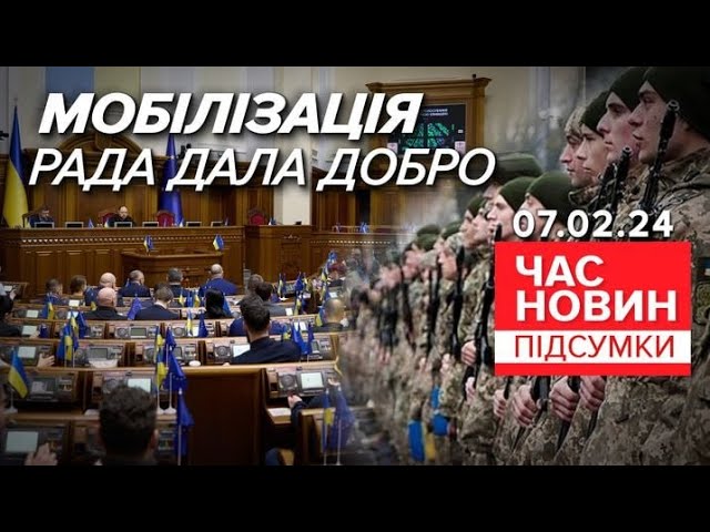 ⚡Законопроєкт про мобілізацію Рада підтримала у першому читанні | Час новин: підсумки 07.02.24