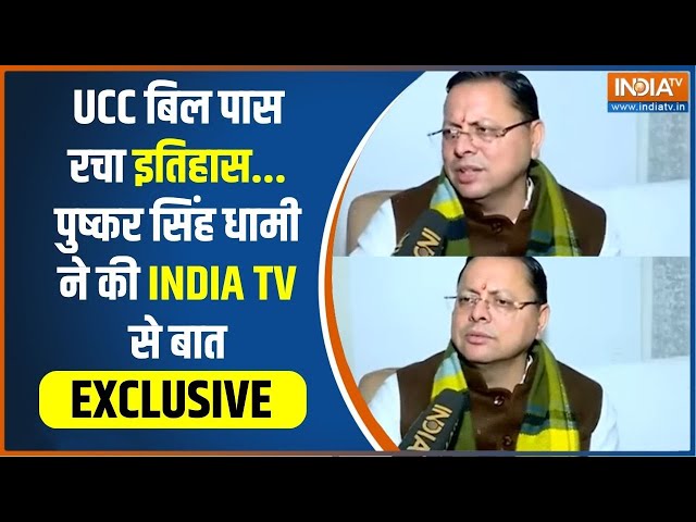 CM Dhami Exclusive ON UCC Bill Pass: उत्तराखंड ने UCC बिल विधानसभा में पास कर इतिहास रचा