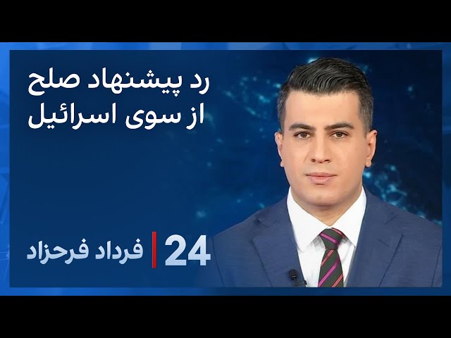 ‏‏‏﻿﻿۲۴ با فرداد فرحزاد:  رد طرح پیشنهادی حماس برای آتش‌بس در غزه توسط بنیامین نتانیاهو