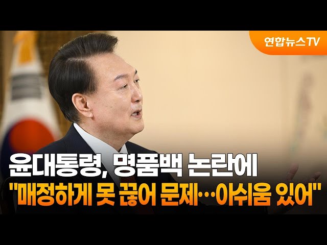 윤대통령, 명품백 논란에 "매정하게 못 끊어 문제…아쉬움 있어" / 연합뉴스TV (YonhapnewsTV)