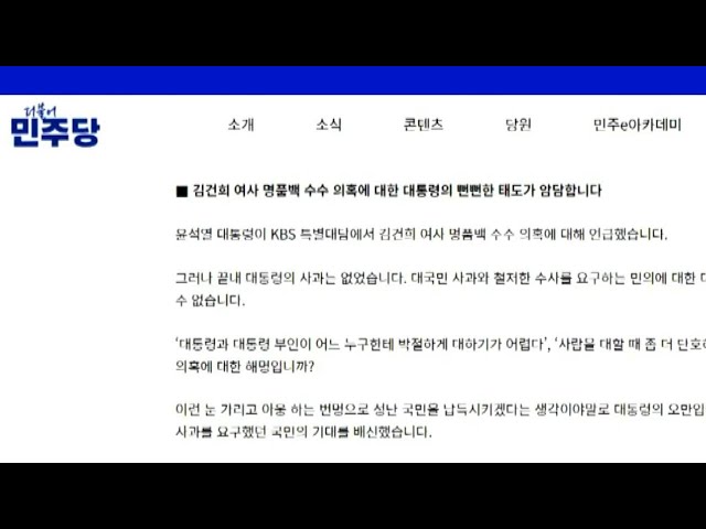 민주 "대통령 사과 없었다…뻔뻔한 태도 암담" / 연합뉴스TV (YonhapnewsTV)