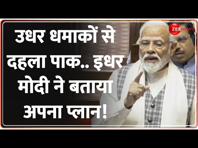 उधर धमाकों से दहला पाक.. इधर मोदी ने बताया अपना प्लान! | Modi | Breaking News | Top News | Pakistan