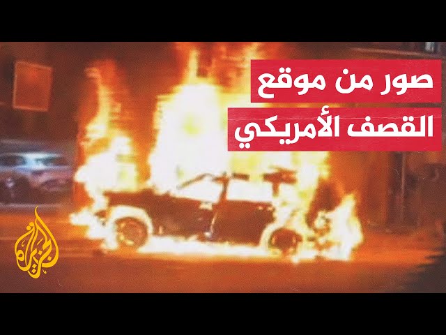 صور أولية لموقع القصف الأمريكي الذي استهدف سيارة في العاصمة العراقية بغداد