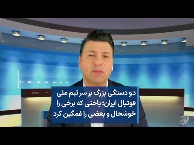 دو دستگی بزرگ بر سر تیم ملی فوتبال ایران؛ باختی که برخی را خوشحال و بعضی را غمگین کرد