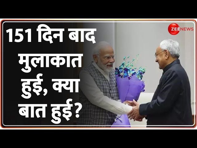 Nitish Kumar Meets PM Modi: 151 दिन बाद मुलाकात हुई, क्या बात हुई? Bihar CM Reaction | NDA