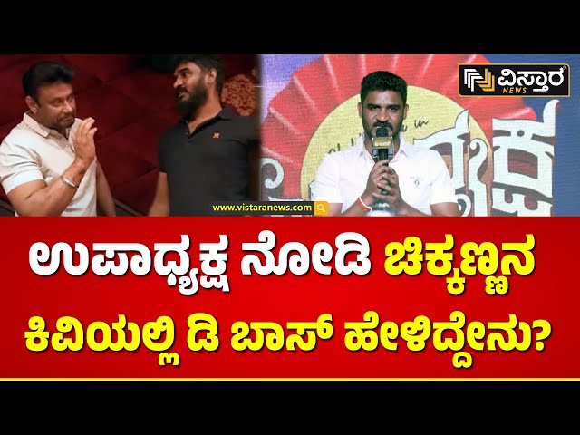 Chikkanna : ಡಿ ಬಾಸ್ ಗೆ ಸ್ಪೆಷಲ್ ಥ್ಯಾಂಕ್ಸ್ ಹೇಳಿದ ಚಿಕ್ಕಣ್ಣ | Upadhyaksha Cinema |Vistara News