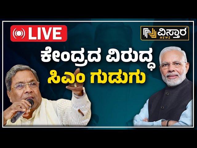 LIVE : ದೆಹಲಿಯಿಂದಲೇ ಕೇಂದ್ರಕ್ಕೆ ಸಿದ್ದು ಎಚ್ಚರಿಕೆ | CM Siddaramaiah Warned Central Govt | Vistara News