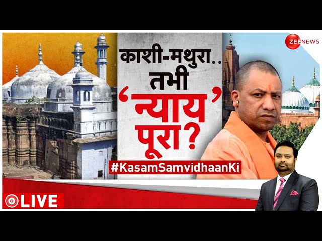 Kasam Samvidhan Ki: काशी-मथुरा पर CM योगी का बड़ा बयान | CM Yogi on Gyanvapi-Mathura Case