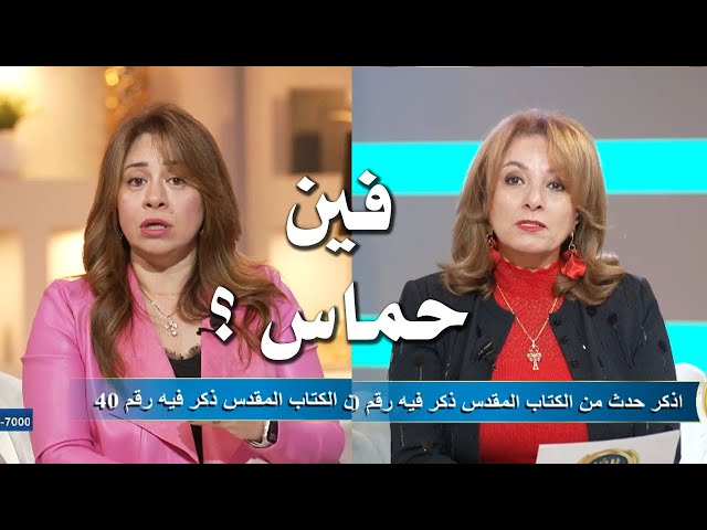 فين حماس ؟ فلسطينيون يتسائلون بينى وبينكم هايدي سعد وشيرين خليل