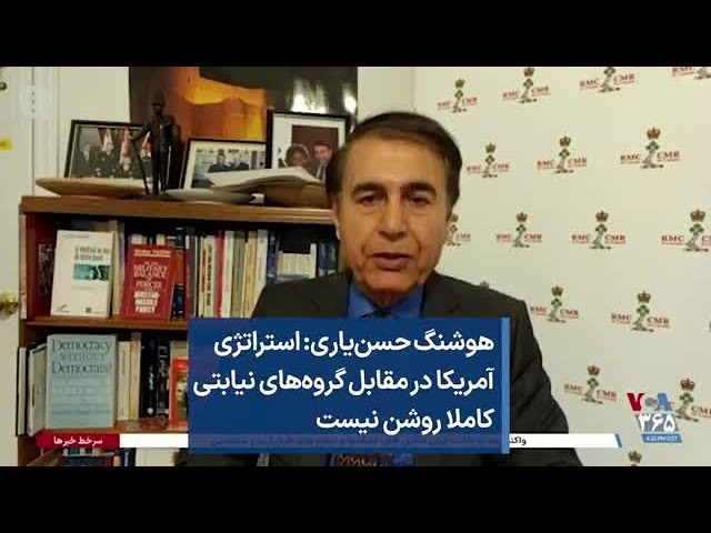 هوشنگ حسن‌یاری: استراتژی آمریکا در مقابل گروه‌های نیابتی کاملا روشن نیست