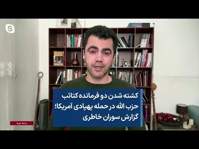 کشته شدن دو فرمانده کتائب حزب الله در حمله پهپادی آمریکا؛ گزارش سوران خاطری