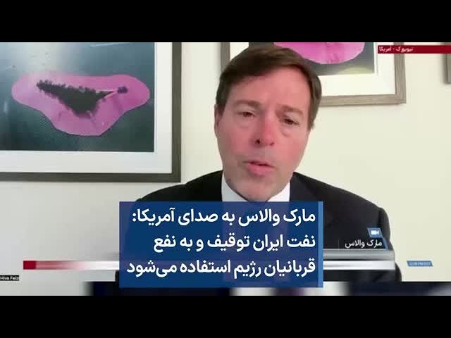 مارک والاس به صدای آمریکا: نفت ایران توقیف و به نفع قربانیان رژیم استفاده می‌شود