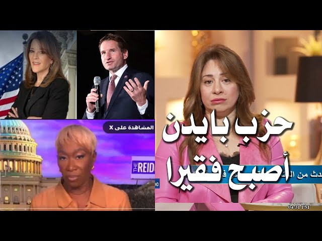 سب بايدن على الهواء - الحزب الجمهورى أصبح فقير بينى وبينكم شيرين خليل وهايدي سعد