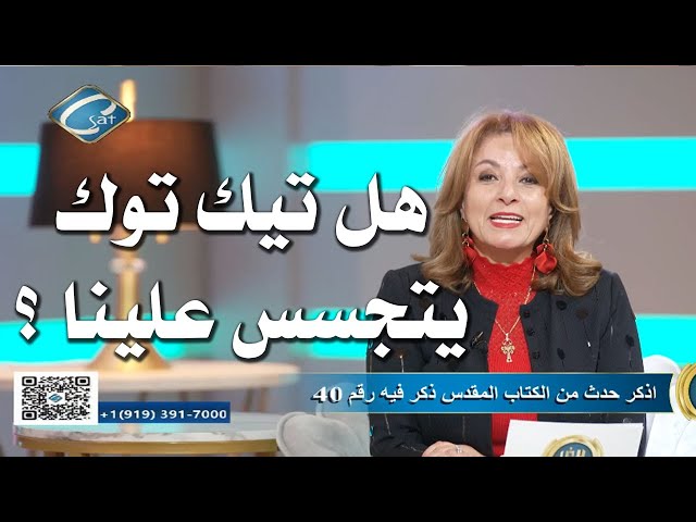 استجواب رئيس تيك توك بينى وبينكم هايي سعد وشيرين خليل