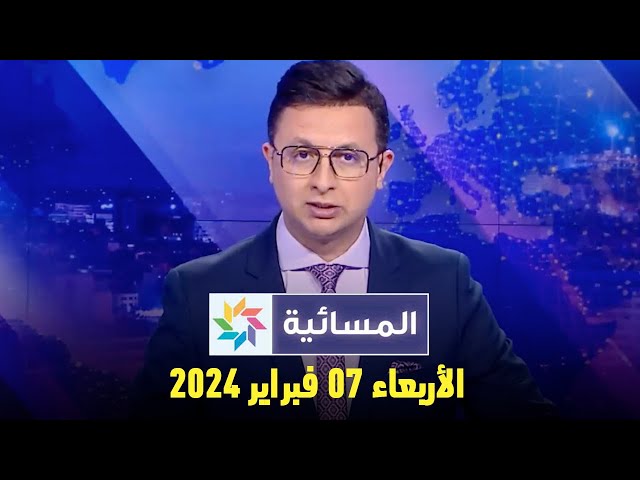 المسائية : الأربعاء 07 فبراير 2024