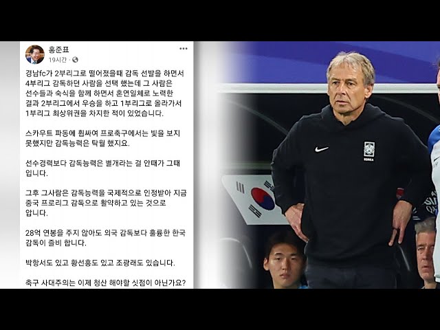 [핫클릭] 홍준표 "클린스만 돌려보내고 국산 감독 임명해야" 外 / 연합뉴스TV (YonhapnewsTV)