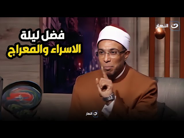 فضل ليلة الاسراء والمعراج للمسلمين