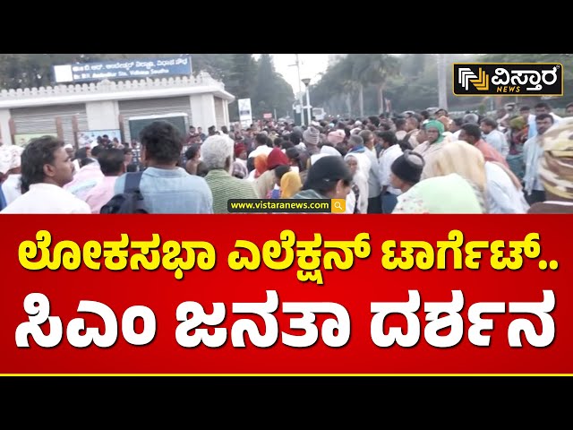 ಶಕ್ತಿಸೌಧದ ಆವರಣದಲ್ಲಿನ ಜನಸ್ಪಂದನಕ್ಕೆ ಜನಸಾಗರ | Janaspandana  | CM Siddaramaiah | Vistara News