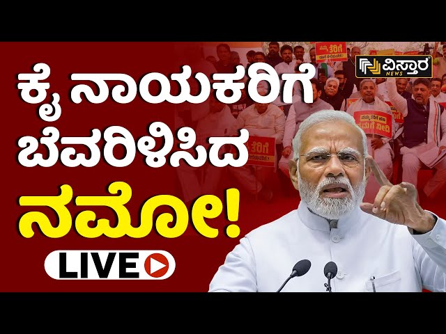 LIVE: ಕೈ ನಾಯಕರಿಗೆ ಬೆವರಿಳಿಸಿದ ನಮೋ! | PM Narendra Modi Slams Congress Leaders | Vistara News