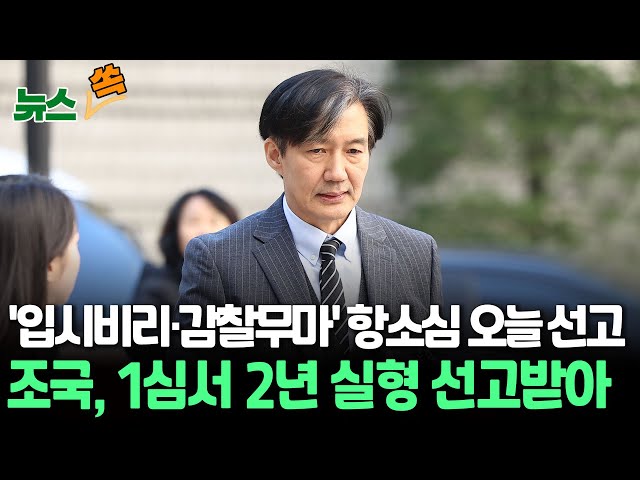 [뉴스쏙] '자녀 입시비리·감찰무마' 혐의 조국, 오늘 오후 2시 항소심 선고…1심 징역 2년 / 연합뉴스TV (YonhapnewsTV)