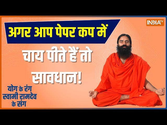 Yoga Live: कागज़ के कप का इस्तेमाल...कैसे करेगा आपकी किडनी खराब ? | Swami Ramdev | Paper Cup | Yog