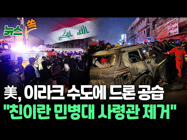 [뉴스쏙] 미 "이라크서 친이란 민병대 사령관 제거" / 완전승리 vs 완전철군…이스라엘-하마스 휴전협상 기싸움 / 연합뉴스TV (YonhapnewsTV)