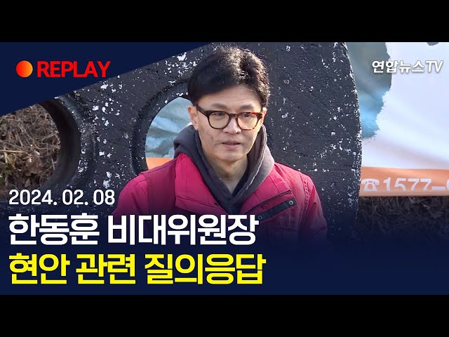 [현장영상] 한동훈 비대위원장 현안 관련 질의응답 / 연합뉴스TV (YonhapnewsTV)