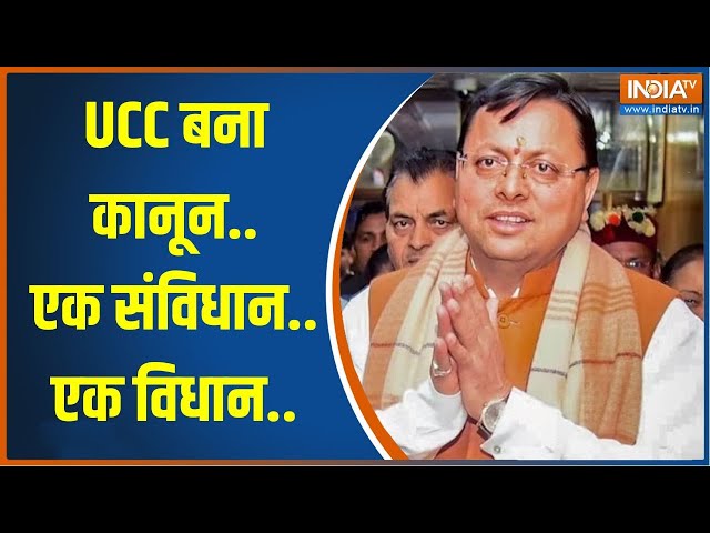 UCC Bill Passed In Uttarakhand: उत्तराखंड में UCC पास...अगला नंबर किसका? | Pushkar Singh Dhami