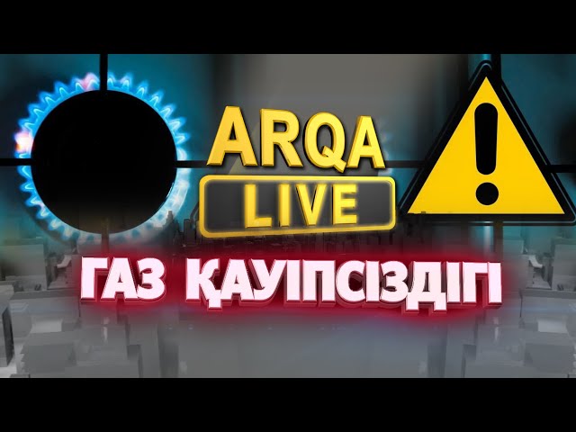 ⁣ARQA LIVE | Газ қауіпсіздігі