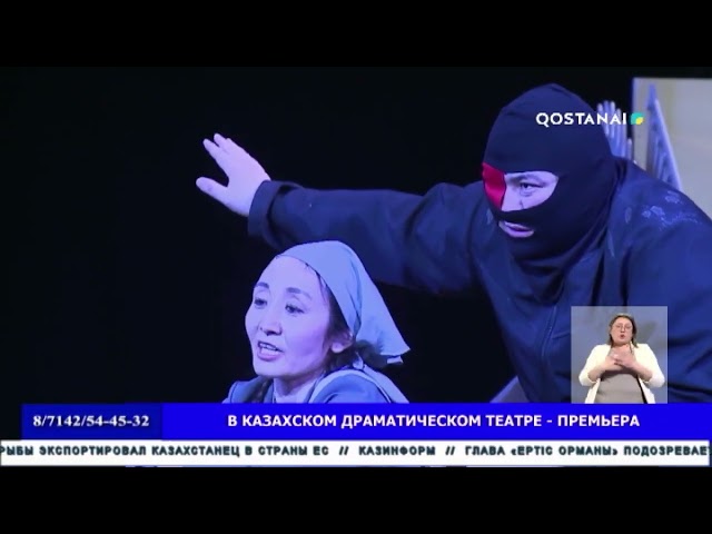 ⁣В казахском драматическом театре   премьера