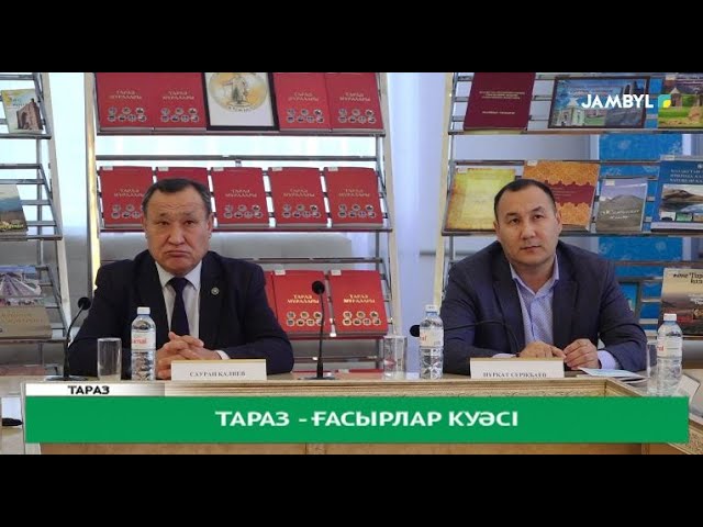 Тараз - ғасырлар куәсі