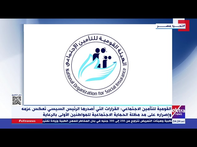 القومية للتأمين الاجتماعي: قرارات الرئيس السيسي تعكس عزمه على مد مظلة الحماية الاجتماعية للمواطنين