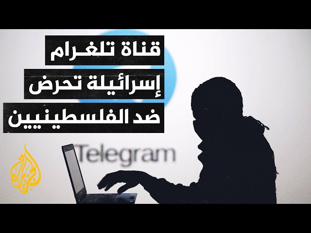 اتهام جيش الاحتلال بإنشاء قناة "تلغرام" تنشر انتهاكات بحق المدنيين في غزة