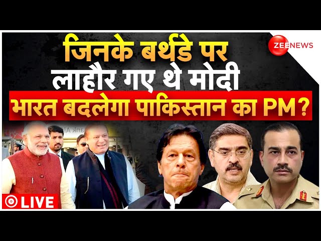 Pakistan election 2024 updates LIVE : जिनके बर्थडे पर लाहौर गए थे मोदी, भारत बदलेगा पाकिस्तान का PM?