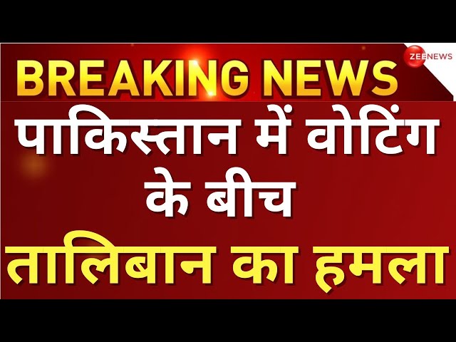 Taliban Attack In Pakistan voting booth LIVE: पाकिस्तान में मोबाइल इंटरनेट सर्विस बंद | PoK | Nawaz