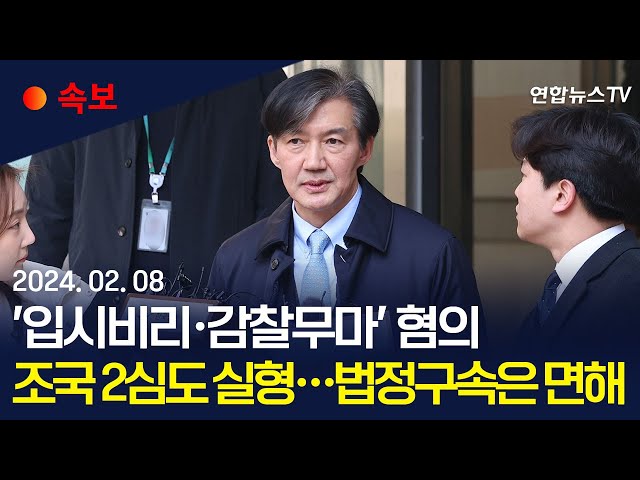 [속보] 조국 '입시비리·감찰무마' 2심도 징역 2년 선고…법정구속은 면해/조국 "대법원 판단 기다릴 것" / 연합뉴스TV (Yonhapnews