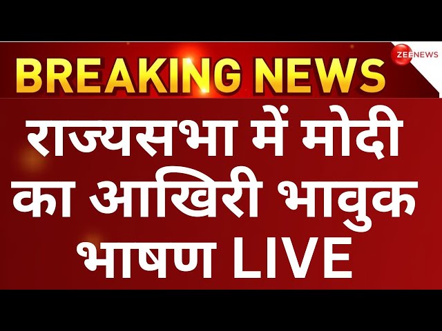 PM Modi Rajya Sabha farwell Speech LIVE: राज्यसभा से मोदी का भाषण | Parliament | Sansad| Shwet Patra