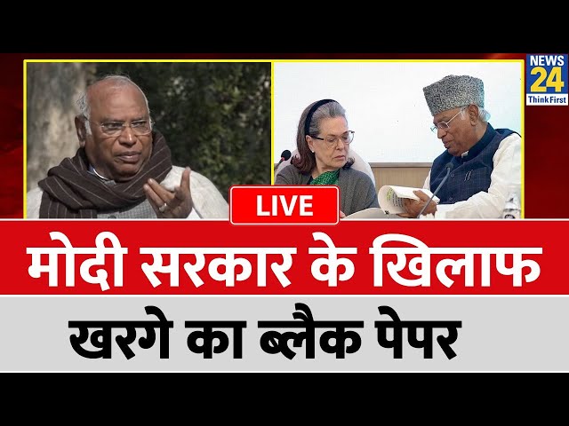 Modi सरकार के खिलाफ कांग्रेस का Black Paper, 10 साल के कार्यकाल पर Kharge  ने किया पेश LIVE