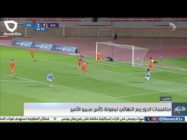 منافسات الدور ربع النهائي لبطولة كأس سمو الأمير